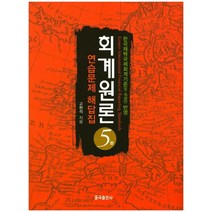 회계원론 연습문제 해답집:한국채택국제회계기준(K-IFRS) 반영, 율곡출판사, 고완석 저