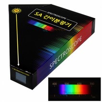 SA 간이분광기(5인 세트)/과학 실험 키트 교구 도구 만들기
