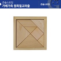 (가베가족) 교구 놀이감 KS1405 큰솔원목칠교퍼즐