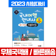 시대고시기획 2023 국내여행안내사 필기 면접 기출문제집 (시대고시 책)