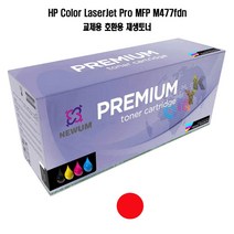 재생토너 HP 호환 M477fdn 대용량 빨강 프린터 프린트 토너 잉크 리필 재생 정품 호환 교체 무한