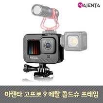 마젠타 고프로 11 10 9 메탈 콜드슈 프레임, 단품