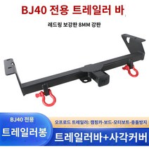 토우바 차량용 트레일러바 마운트 자전거 견인장치, 베이징 BJ90, 레드 링 트레일러 바가 있는 업그레이드 버전