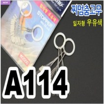 낚시카페 핸드피싱-찌멈춤고무 일자형우유색 오비에프민물소품, 3S