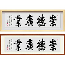 진품 / 친필 숭덕광업 가로 액자 붓 글씨 서예 가훈 사훈 표구 한글 한문 지침서 붓글씨 족자 가로 세로 주문가능 표구액자 연화랑 석천 김기섭 선생님 작품, 2번 밤색 평액자