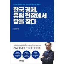 한국 경제 유럽 현장에서 답을 찾다:지금 한국호는 순항중인가? 글로벌마케팅을 위해 꼭필요한 실전경제 필독서, 새라의숲, 김윤태