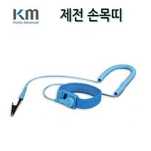 케이엠 제전 손목띠 10FT 정전기로 인한 사고 방지 테스트, 단품