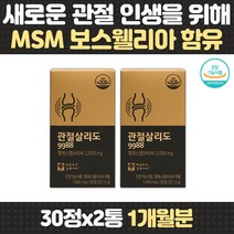 50대 남성 관절 연골 MSM 보스웰리아 글루코사민 건강 울금 건강 영양제 필수 초록입홍합 글루코사민 손목 허리 발목 어깨 중년 여성 출산 육아 할머니 엠에스엠 60대 70대