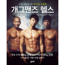 개그맨즈 헬스웃기는 것들의 본격 다이어트 운동법