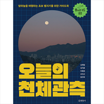 오늘의 천체관측 + 미니수첩 증정, 심재철, 현암사