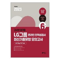 고시넷 2023 고시넷 LG그룹 온라인 인적성검사 최신기출유형 모의고사 (마스크제공)