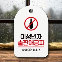 표지판 안내판 간판 팻말_미성년 술판매금지01_화이트, 화이트, 본상품선택