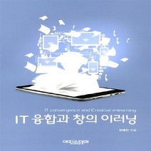 에피스테메(한국방송통신대학교출판부) 새책-스테이책터 [IT 융합과 창의 이러닝] ---에피스테메(한국방송통신대학교출판부)-한태인 지음-컴퓨터공학/전산학 개론-, IT 융합과 창의 이러닝