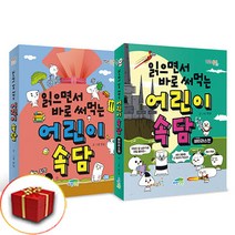 읽으면서 바로 써먹는 어린이 속담 책 세트 전2권 (사은품 증정)