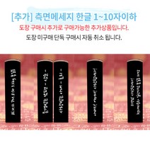 도장꾹 세상에 첫발 수제도장 아기도장 탄생도장 출생도장, [추가]_측면메세지_1~10자이하