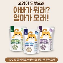 [집사 필수품] 친환경 프리미엄 국민모래 고양이 두부모래 100% 콩비지 건강한 고양이모래 7L 3종 먼지없는고양이모래 고양이화장실모래 먼지안나는고양이모래 콩비지모래 냄새안나는모래, 라벤더, 3팩