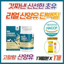 식약처 인증 네덜란드 산양유 초유 단백질 LGG 류신 분리 대두 유청 단백 레시틴 BCAA 근육 운동 할때 글루타민 프로틴 파우더 분말 100% 리얼 무첨가 보충제 식물성 타블렛, 1개, 1개월분(사은품증정)