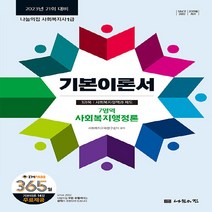 NSB9788958104551 새책-스테이책터 [2023 사회복지사 1급 기본이론서 : 사회복지행정론] -2023년 21회 대비-2023 나눔의집, 2023 사회복지사 1급 기본이론서 : 사회복지행정론