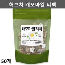캐모마일티백 카모마일티백 캐모마일차 캐모마일티 카모마일차 카모마일티 디카페인차 디카페인티 허브차 허브티 무카페인차 케모마일 케머마일 캐모마일꽃차 캐모마일삼각티백 50개1팩