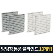 방범창 통풍 블라인드 창문가리개 베란다가림막 사생활보호 창문 가림막 햇빛가리개
