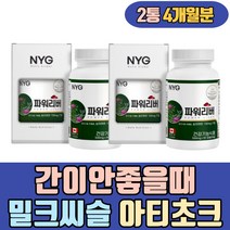 간이안좋을때 밀크씨슬 추출물 건강기능식품 아티초크 하루섭취량 마그네슘 milkthistle 40대 50대 남자 여자 남성 여성 부모님 아버지 어머니 남편 남친 잦은회식