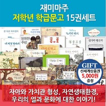 브랜드없음 (차일드삼육오)(상품권5천원증정)재미마주 저학년 학급문고 15권세트, 단품없음