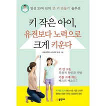 키 작은 아이 유전보다 노력으로 크게 키운다, 물병자리, 나동규 저