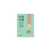 2012 논술 비평 : 이화여대.숙명여대 : 꼭 알아야 할 대학별 논술원리, 논술/작문
