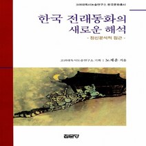 집문당 새책-스테이책터 [한국 전래동화의 새로운 해석] -정신분석적 접근-고려대독서논술연구소 한국문화총서 2-집문당-노제운 지음-, 한국 전래동화의 새로운 해석
