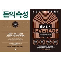 돈의 속성 + 레버리지 세트(전2권)