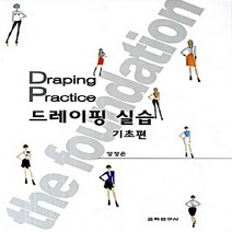 교학연구사 새책-스테이책터 [드레이핑 실습 기초편] -교학연구사-양정은 지음-의류학-20130124 출간-판형 188x257(B5, 드레이핑 실습 기초편