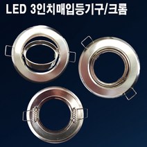 할로겐등기구 3인치 회전매입 크롬 MR16매입 매입형 할로겐매입등