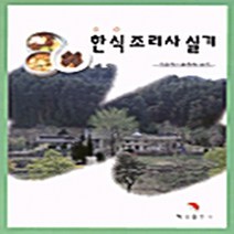 혜성출판사 새책-스테이책터 [한식조리기능사 실기출제문제집] ---혜성출판사-김복화.이순자 외 지음-음식료품 분야-20000105 출간, 한식조리기능사 실기출제문제집