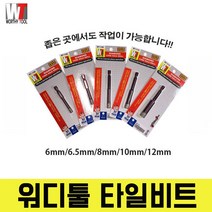 워디툴 워시툴 콘크리트벽뚫기 강화 타일드릴 타일기리 타일뚫기 도자기 타일빗트 비트날 타일비트 폴리싱 다이아몬드 빗트날, 타일기리 6mm, 6MM