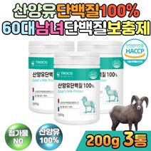 물에타먹는 어르신단백질 산양분유 프로틴 보충제 산양유 비타민 프로틴 동물성 물에타먹는가루 protein 마시는식사 식사대용 아침대용식 goat 밀크칼슘 노인단백질보충제