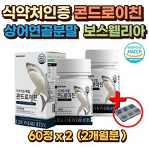 보스웰리아 콘드로이친 상어연골분말 초록잎 초록입 초록잎홍합 산화 마그네슘 치커리뿌리 이소말트 콘드로이틴 콘드로친 콘드리친 엔 N 아세틸 버드나무껍질 청상어연골 상어연골50대 60대 70대 80대 90대 노인 시니어 부모님 명절 선물
