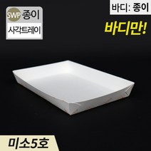 SWP 미소5호 종이트레이 일회용포장접시 1박스 1000개 떡 반찬 포장, 1box(1000개)