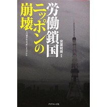 노동 쇄국 일본의 붕괴 - 인구 감소 사회의 담당자는 누구입니까