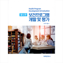 계축문화사 보건프로그램 개발 및 평가 (5판) +미니수첩제공