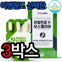 프롬바이오 보스웰리아 효능 무릎통증 이병헌보스웰리아 면역기능 홈쇼핑보스웰리아 식약처인증 관절에좋은식품 관절영양제 퇴행성관절에좋은음식 관절영양제 추천 관절건강기능식품, 3박스=인기[할인]