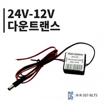 모듈 전압 KC인증 24V-12V 변압기 다운트랜스, 24v-12v전압다운트랜스