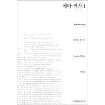 메타 역사 1, 지식을만드는지식, 헤이든 화이트 저/천형균 역