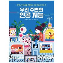 [현암주니어] 우리 주변의 인공 지능 :유튜브부터 자율 주행까지 인공 지능의 모든 것, 없음