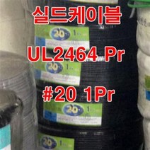 UL2464 AWG20x1Pr 10M 실드케이블/실드전선 페어선, 1개
