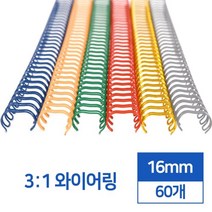 제본링 3:1 스틸 와이어링 16mm 60개 타공 제본용품 사용이편리한 제본스프링 바인더링 다이어리제작 떡메, 녹색 60개입