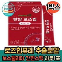 로즈힙 추출분말 30포 1통 주스 쥬스 로즈힙퓨레스틱 보스웰리아 엘라스틴 비타민C 티리로이드 루비잔틴 피로퀴논 간편섭취 추천
