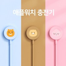 [카카오프렌즈] 애플워치 무선 충전기 케이블 일체형, 어피치