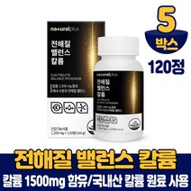 국내산 칼륨 마그네슘 120정 전해질 칼늄 식약처 인증 건강기능식품, 5박스
