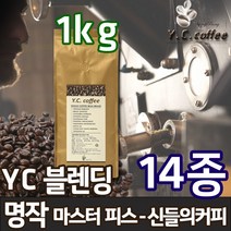 YC커피 원두커피 1kg 베트남 로브스타 등 14종, 56)YC 블렌딩 - 명작(마스터피스)//에스프레소(업소용/매우고운입자)