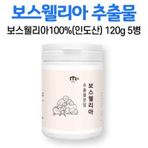 오키네 보스웰리아 가루 인도 보수웰리아 추출물 100 % 프로 분말 원물 덩어리 수지 고산지대 프랑킨센스 나무 수액 유향나무 껍질 알갱이 수입 신고 확 인증 중년 먹는법, 5병, 120g